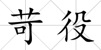 苛役