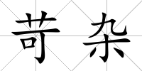 苛雜