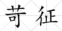 苛征