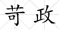 苛政