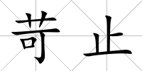 苛止