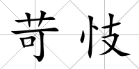 苛忮