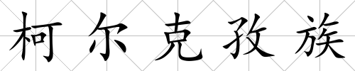 柯爾克孜族