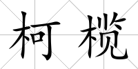 柯欖