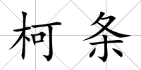 柯條