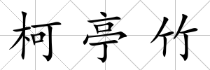 柯亭竹