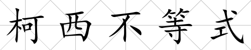 柯西不等式