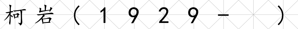 柯巖(1929- )