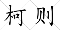 柯則
