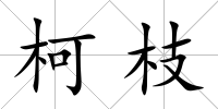 柯枝