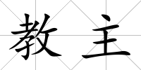 教主