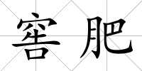 窖肥
