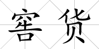 窖貨