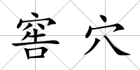 窖穴