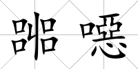 嘂噁