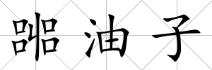 嘂油子