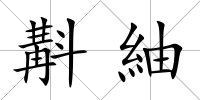 斠紬