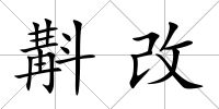斠改