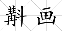 斠畫