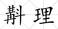 斠理
