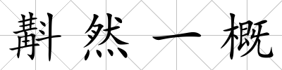 斠然一概