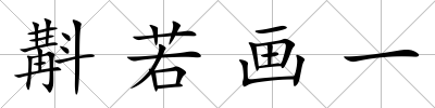 斠若畫一