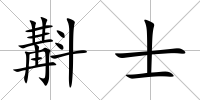 斠士