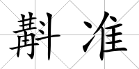 斠準(zhǔn)