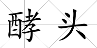 酵頭