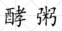 酵粥