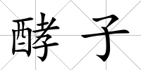 酵子
