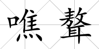 噍聱