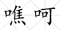 噍呵