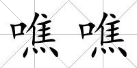 噍噍