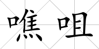 噍咀