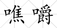噍嚼