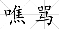 噍罵