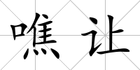 噍讓
