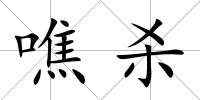 噍殺
