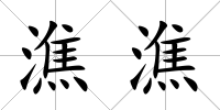 潐潐
