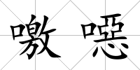 噭噁