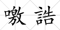 噭誥