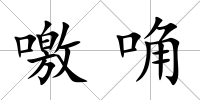 噭唃