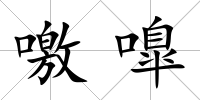 噭嘷