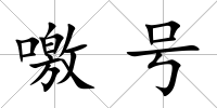噭號