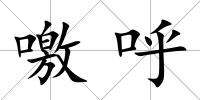 噭呼