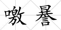 噭謈