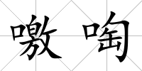 噭啕