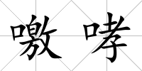 噭哮