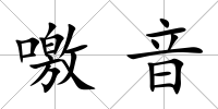 噭音